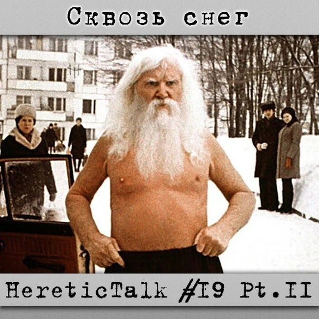 Сквозь снег | HereticTalk #19.2