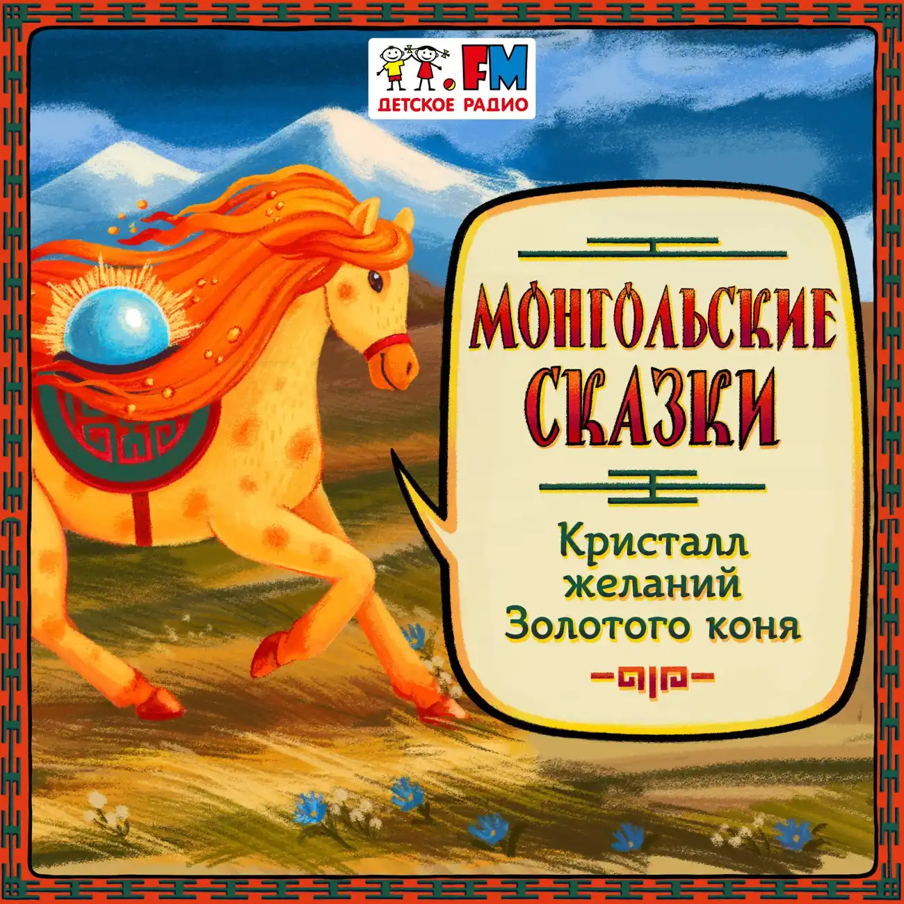 Саундстрим: Монгольские сказки - слушать плейлист с аудиоподкастами онлайн