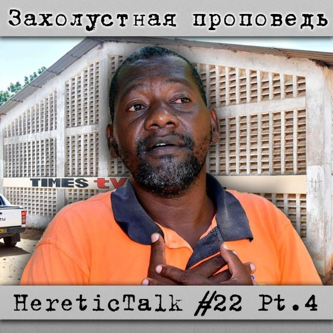 Захолустная проповедь | HereticTalk #22.4