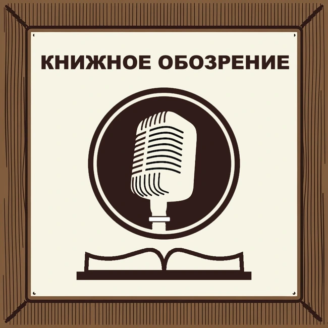 Обзор "Арсанты-5. Русский след" (подкаст)