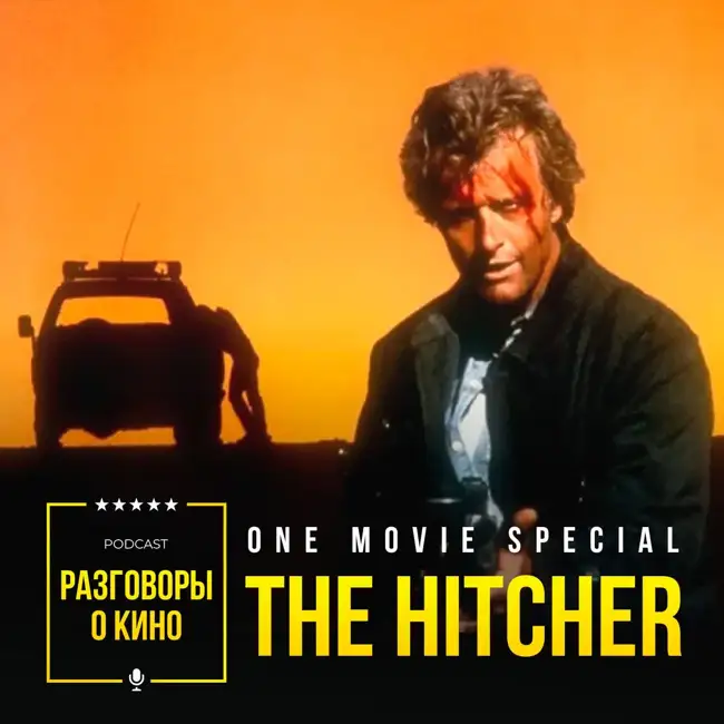 Выпуск 54 - The Hitcher