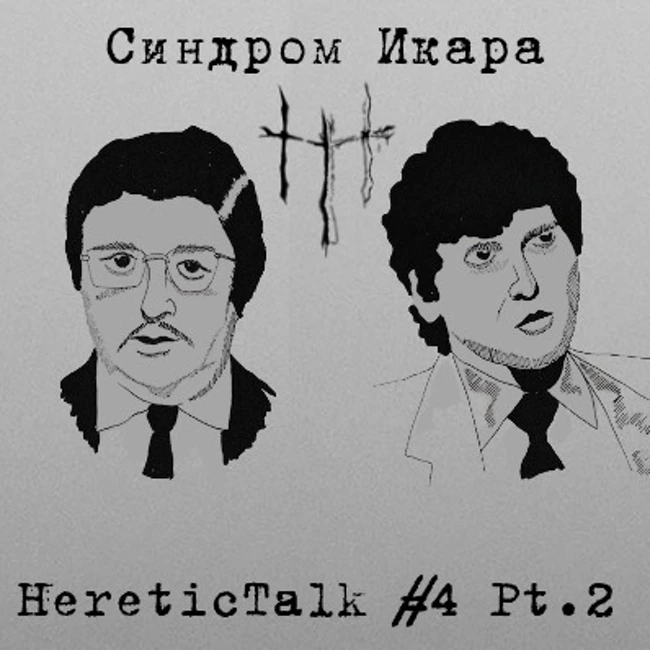 Синдром Икара | Орден солнечного храма (HereticTalk #4.2)