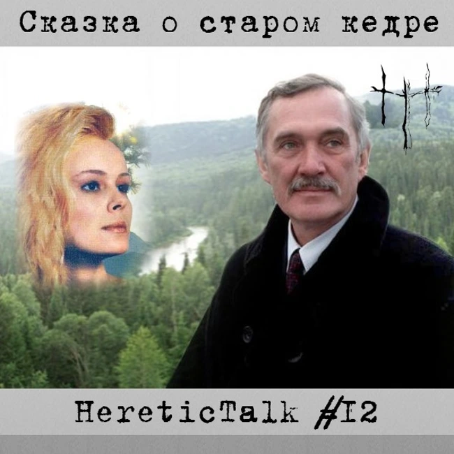 Сказка о старом кедре (HereticTalk #12)