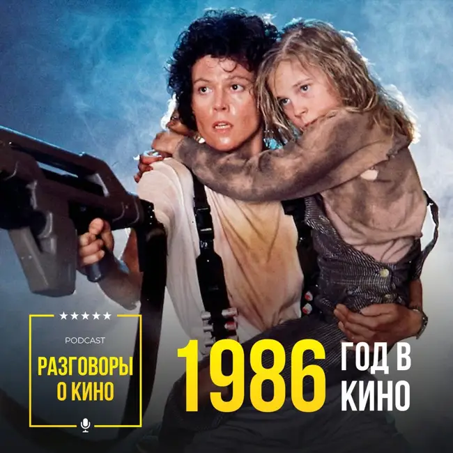 Выпуск 62 - 1986 год в кино