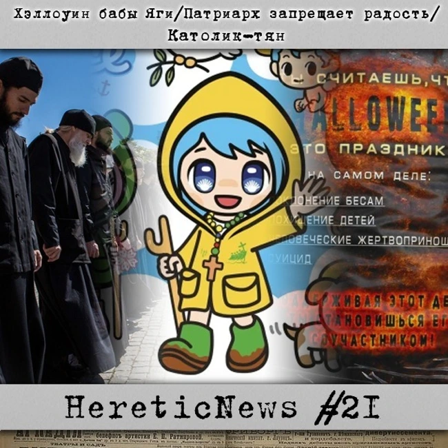 HereticNews | Хэллоуин бабы Яги / Патриарх запрещает радость / Католик-тян