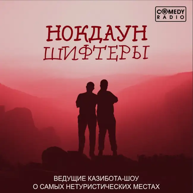 Нокдауншифтеры - Кривая улица в Сан-Франциско