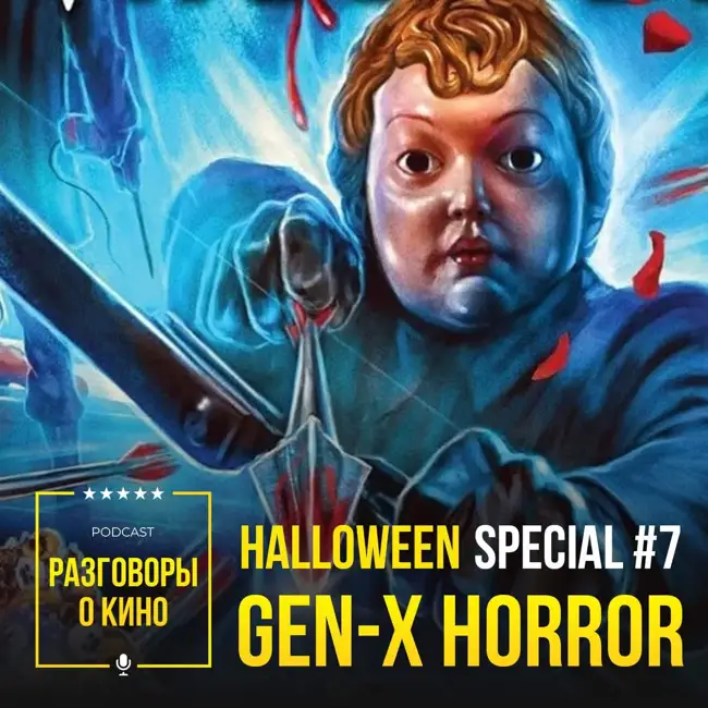 Выпуск 66 - Halloween special #7