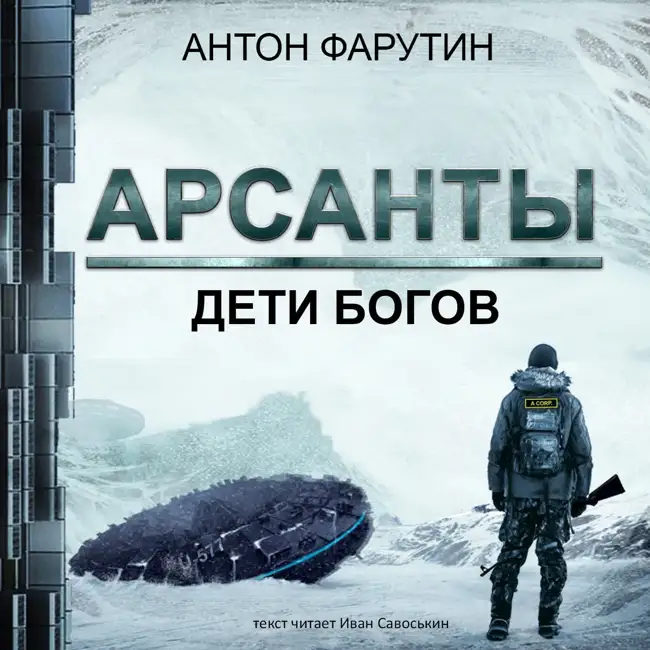 12. Арсанты. Глава 12. Подземный рай (аудиокнига Арсанты. Дети богов. Антон Фарутин)