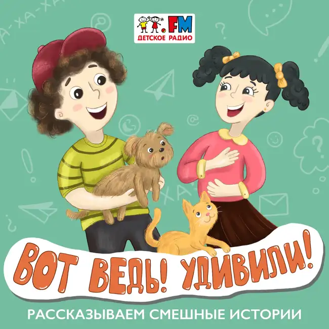 Вот ведь! Удивили! Выпуск 154