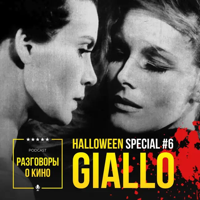 Выпуск 56 - Halloween special #6 - Giallo