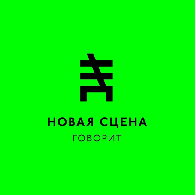 Новая Сцена Говорит: Александр Малич и Григорий Воскобойник о концерте «Посвящение Чарльзу Мингусу» (Выпуск 1)