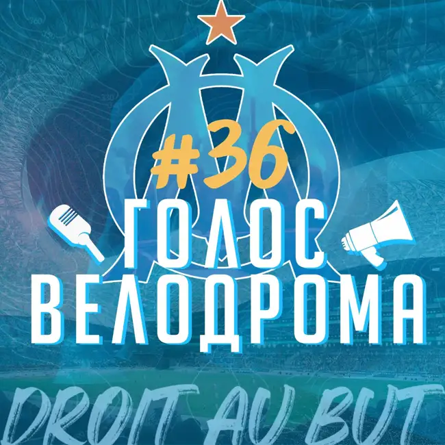 Голос Велодрома #36 | Рабьо и Роу | Старт в Лиге Чемпионов