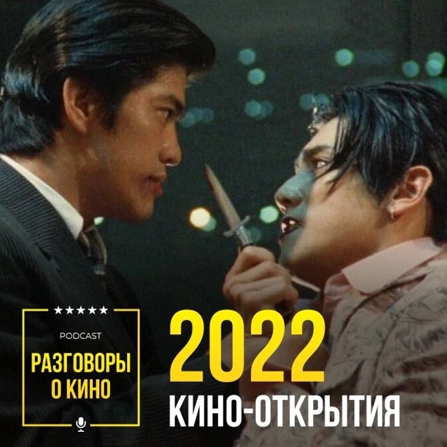 Выпуск 58 - Кино-открытия 2022 года