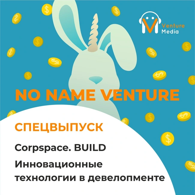 Спецвыпуск. Corpspace. BUILD Инновационные технологии в девелопменте