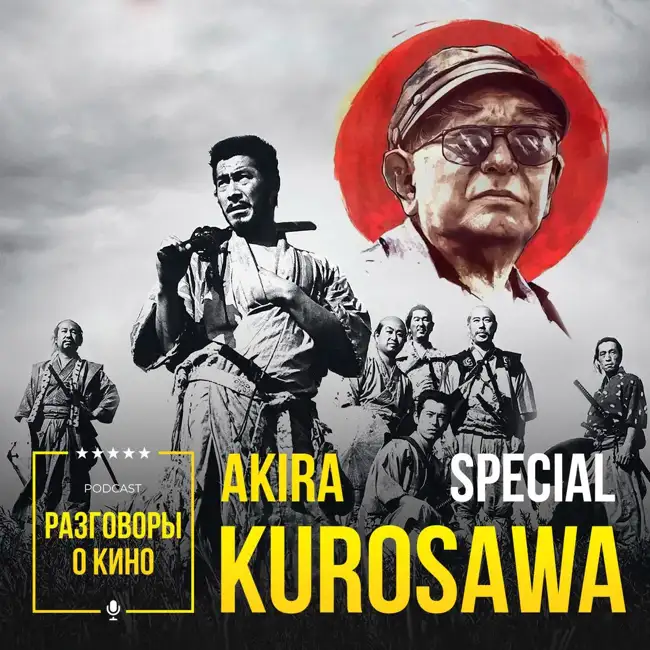 Выпуск 57 - Акира Куросава