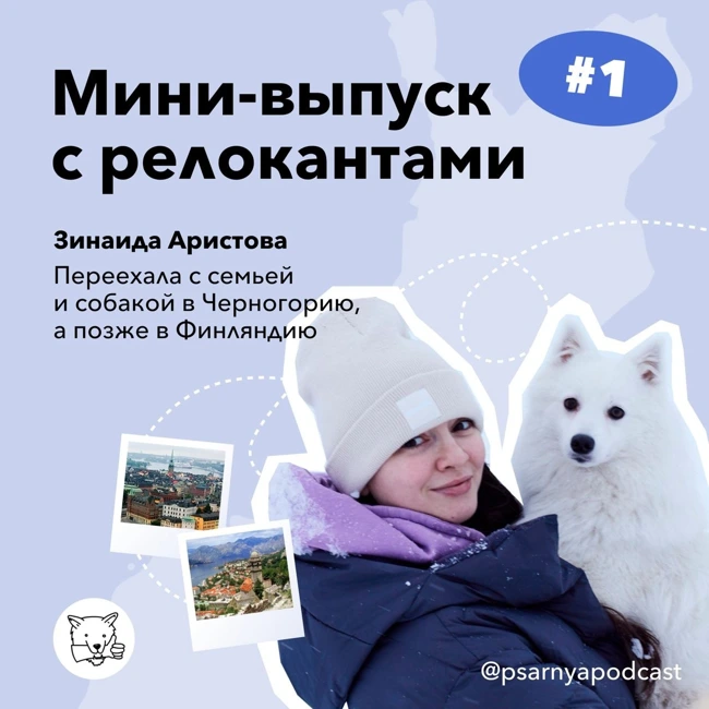 Мини-выпуск с релокантами. Зина Аристова