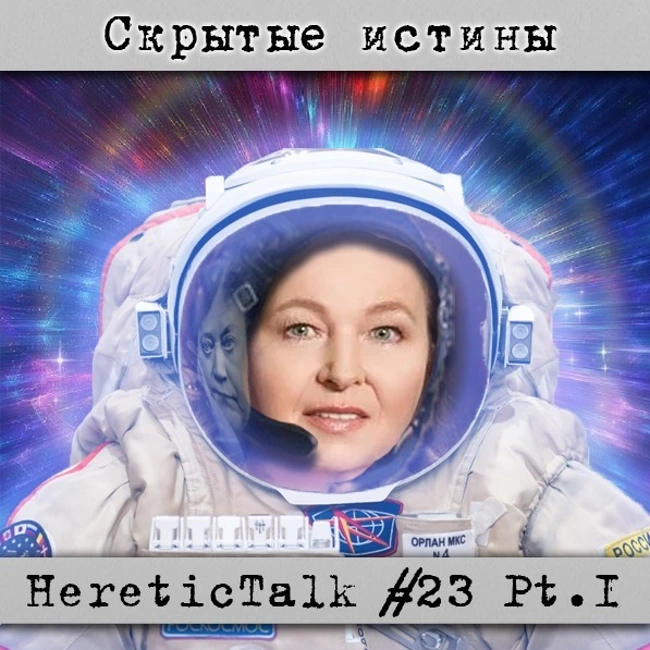 Скрытые истины | HereticTalk #23.1