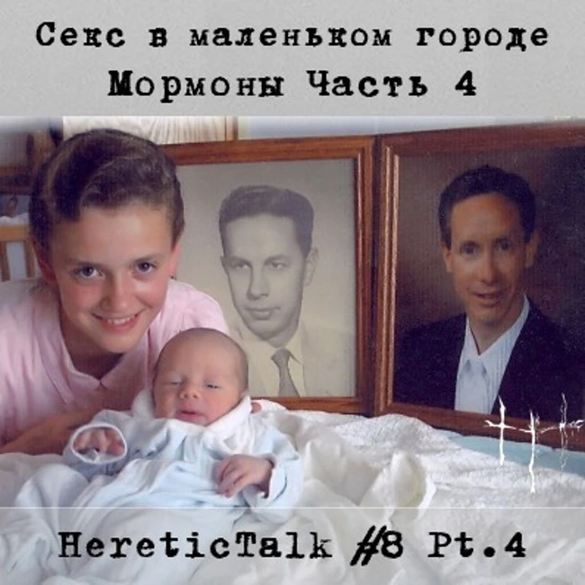 Секс в маленьком городе | Мормоны-фундаменталисты (HereticTalk #8.4)