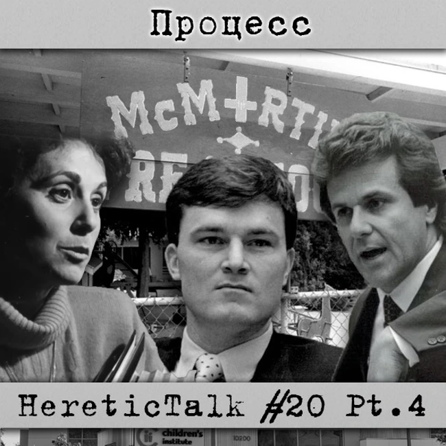 Процесс | HereticTalk #20.4