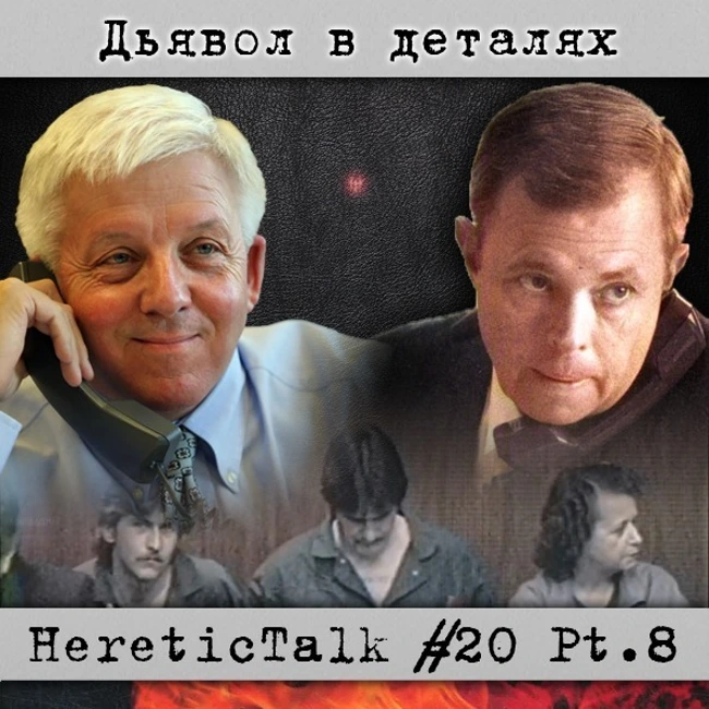 Дьявол в деталях | HereticTalk #20.8