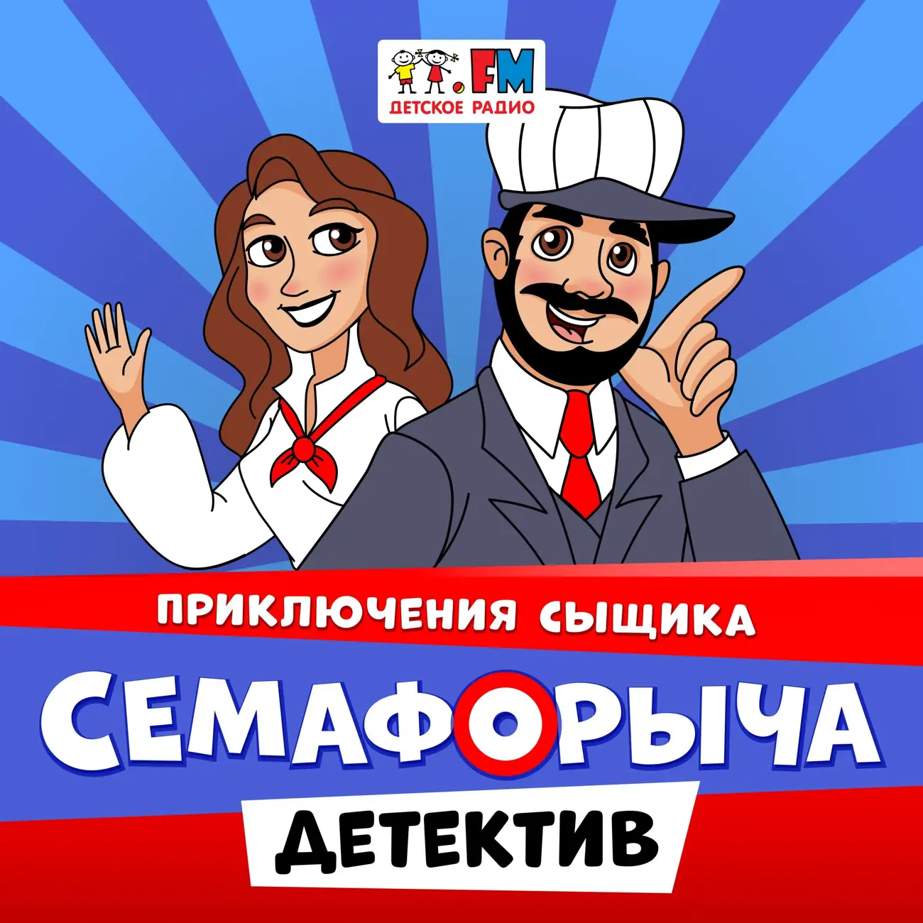 Приключения сыщика Семафорыча