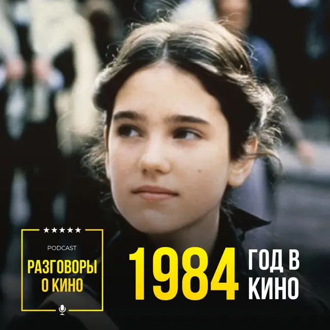 Выпуск 76 - 1984 год в кино