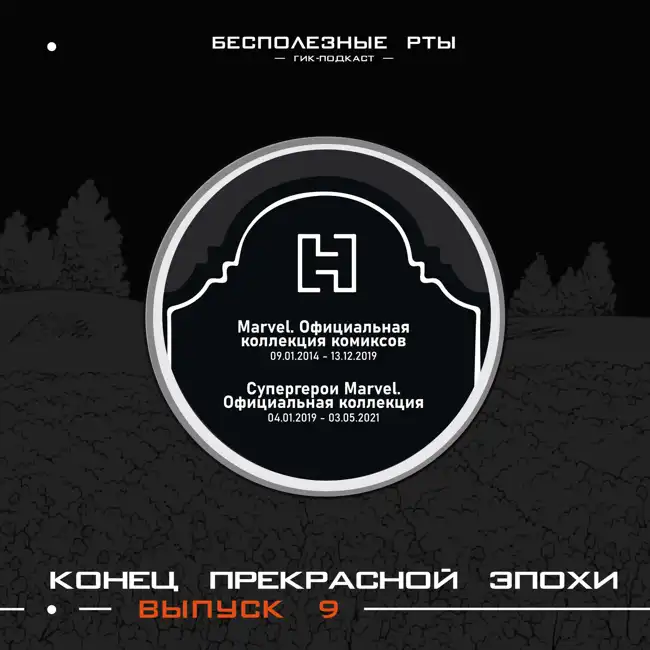Выпуск 9. С чего всё начиналось. Часть 2. Конец прекрасной эпохи