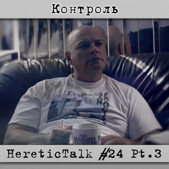 Контроль | HereticTalk #24.3