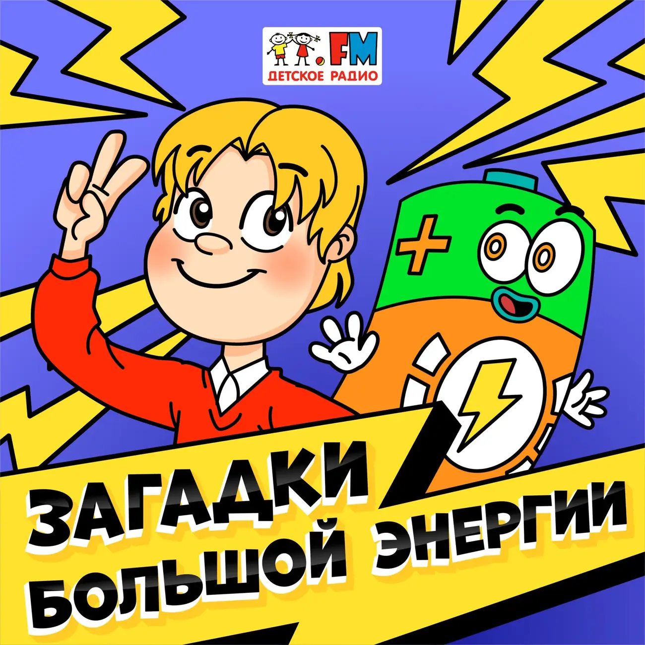 Загадки большой энергии