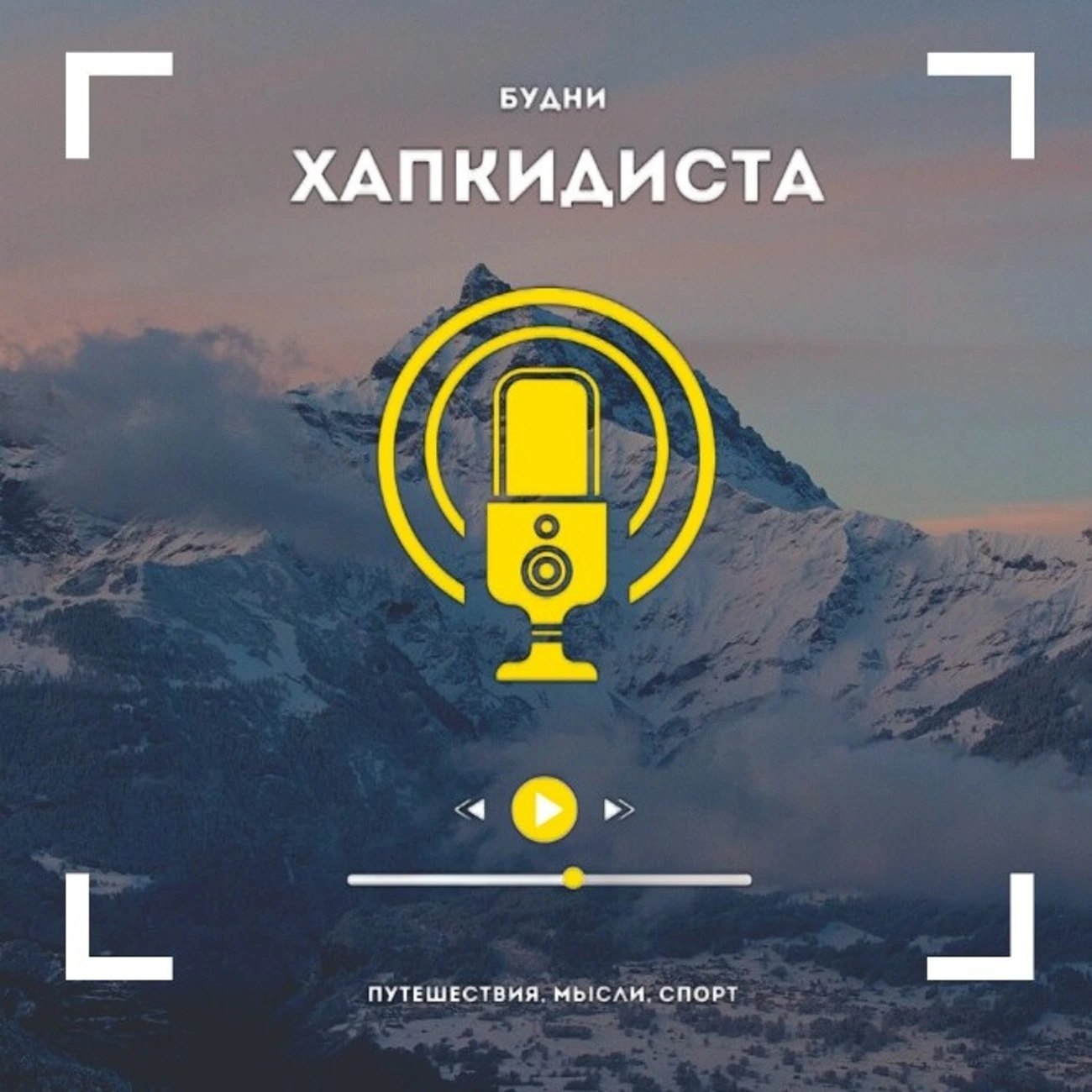 Будни Хапкидиста