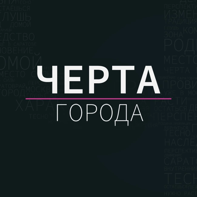 Черта города#15 Великий соляной путь часть 2