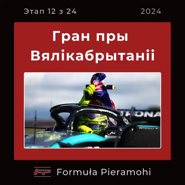 Гран пры Вялікай Брытаніі 2024 (12/24) - нашая рэакцыя