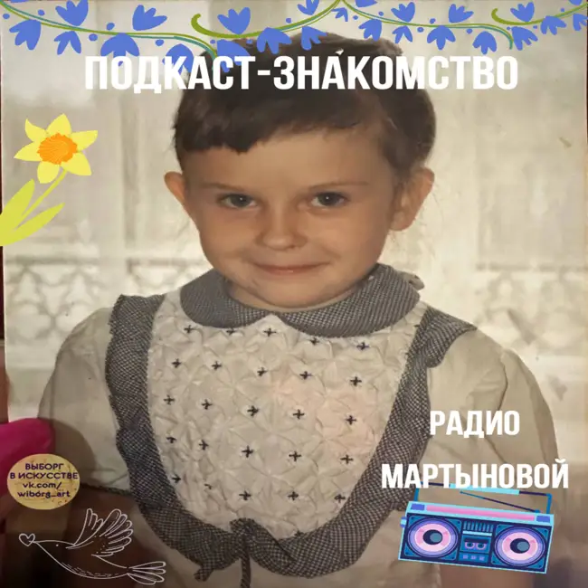 Подкаст-знакомство