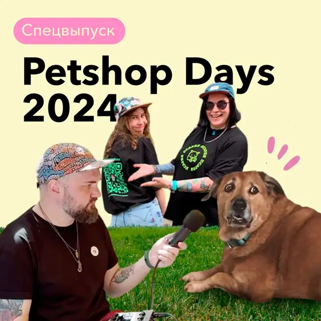 Спецвыпуск с PetshopDays 2024