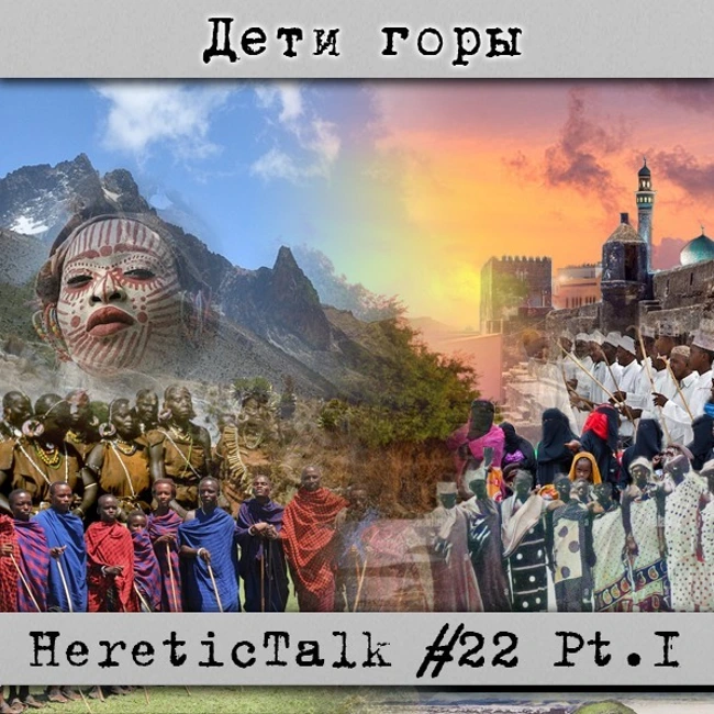 Дети горы | HereticTalk #22.1