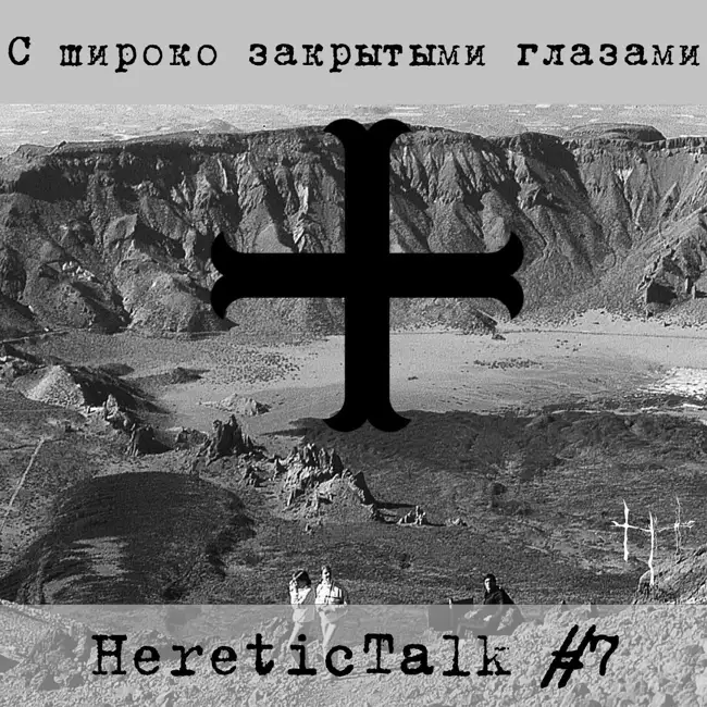 С широко закрытыми глазами | Учебный центр Атма-энергии (HereticTalk #7)