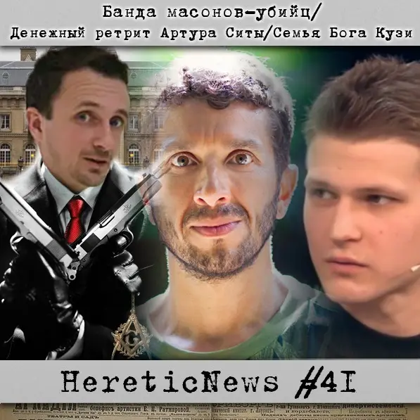 HereticNews | Банда масонов-убийц / Денежный ретрит Артура Ситы / Семья Бога Кузи