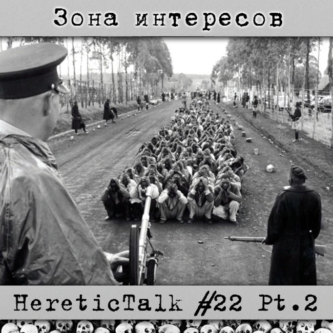 Зона интересов | HereticTalk #22.2