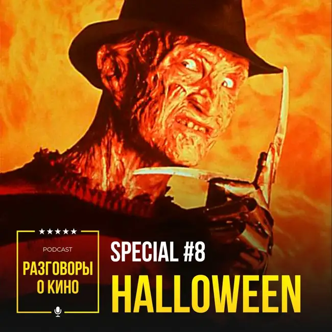 Выпуск 75 - Halloween special #8