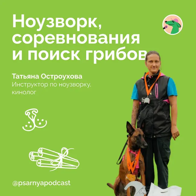 Татьяна Остроухова. Ноузворк, соревнования и поиск грибов