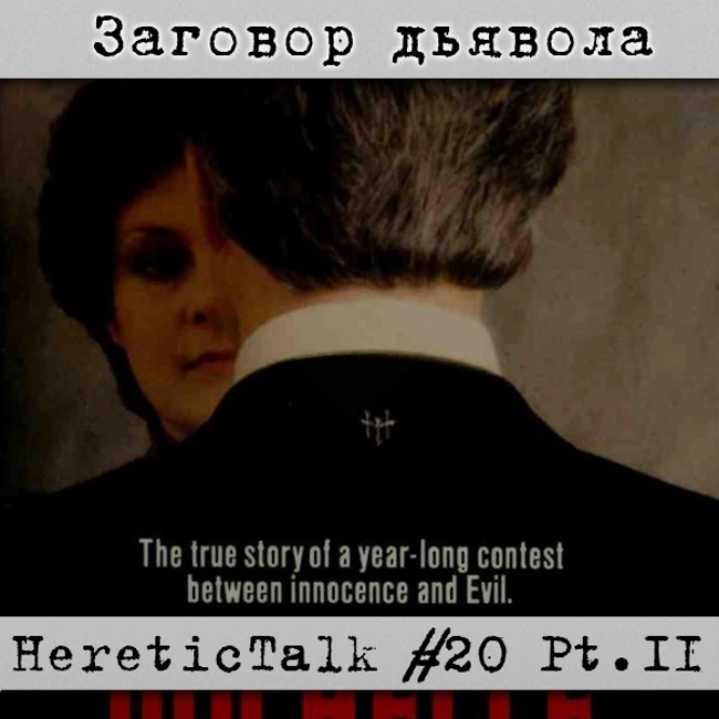 Заговор дьявола | HereticTalk #20.2