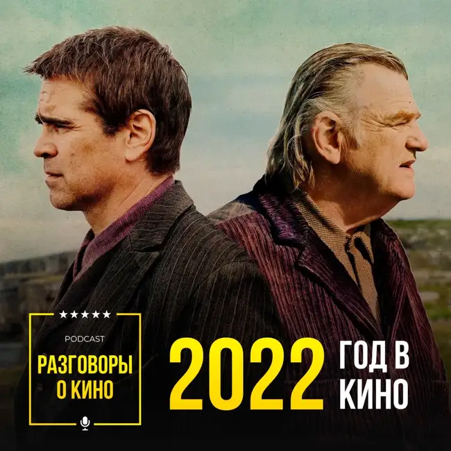 Выпуск 63 - 2022 год в кино