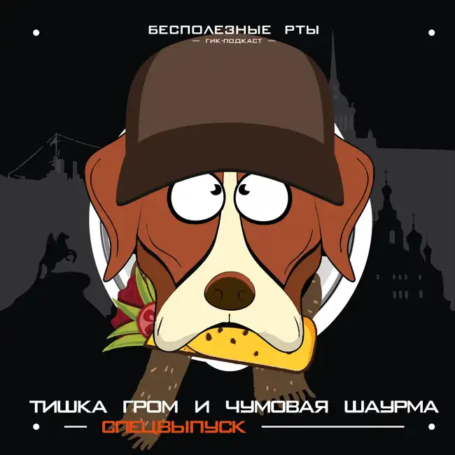 Спецвыпуск. Тишка Гром и чумовая шаурма: обсуждаем Майора Грома, издательство Bubble и сатиричную супергероику