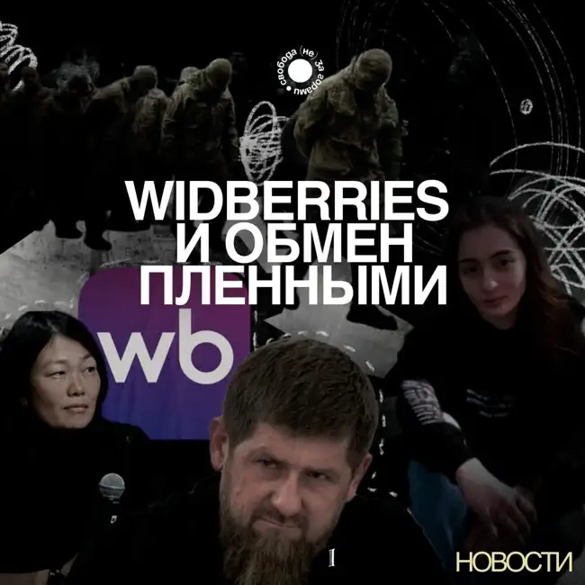 Wilberries, обменянные пленные, пропавшая осетинка / главные новости Северного Кавказа