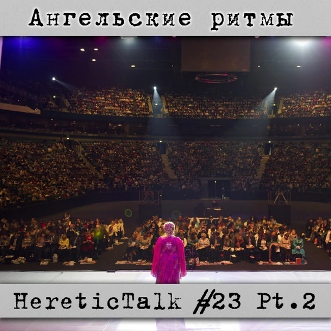 Ангельские ритмы  | HereticTalk #23.2