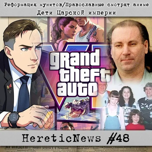 HereticNews | Реформация мунитов / Православные смотрят аниме / Дети Царской империи
