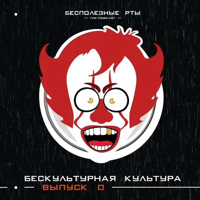 «Бесполезные рты». Выпуск 0. Бескультурная культура или как Виталий на «ОНО 2» сходил