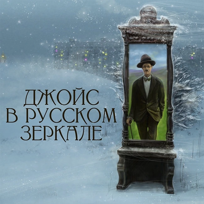 Враг народа: переводы "Улисса" в СССР – от Стенича до Хоружего