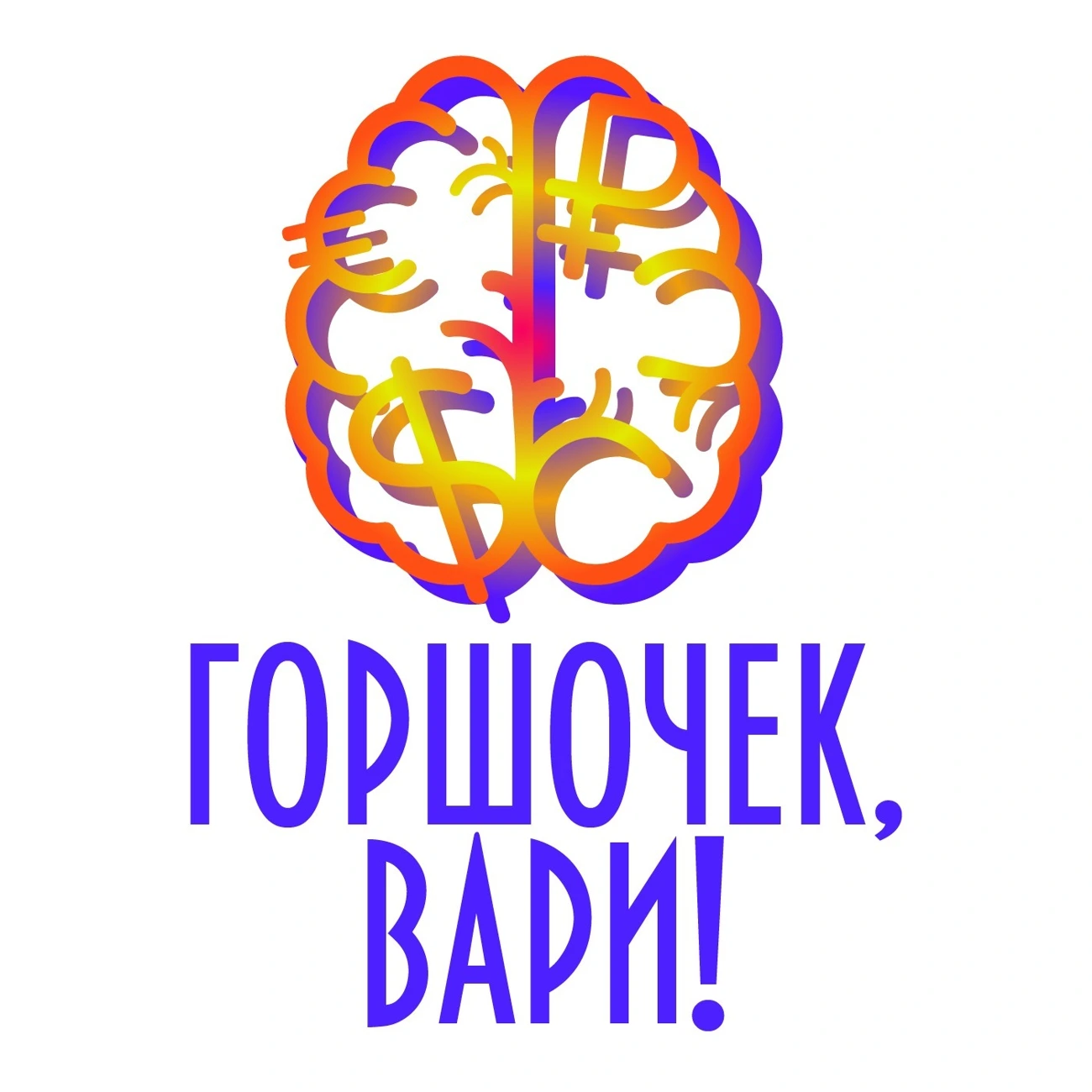 Горшочек, вари!