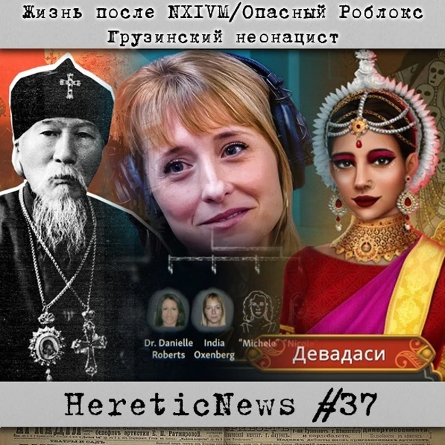 HereticNews | Жизнь после NXIVM / Опасный Роблокс / Грузинский неонацист